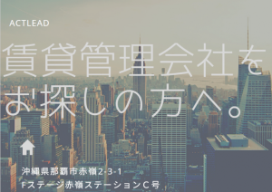 賃貸管理会社をお探しの方