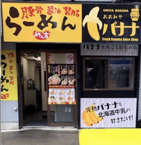 ラーメン　バナナジュース